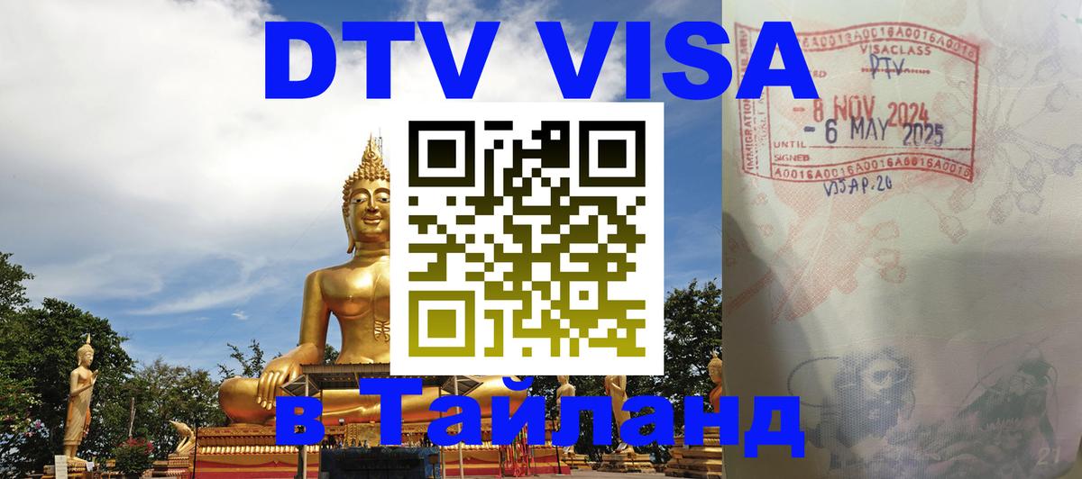 Стоимость и условия DTV визы — оформление в Таиланд под ключ - Чиангмай  19.11.2025 