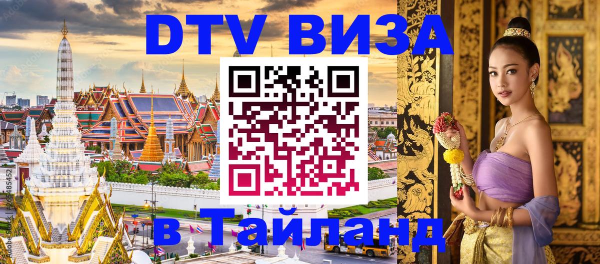 DTV виза Тайланд 